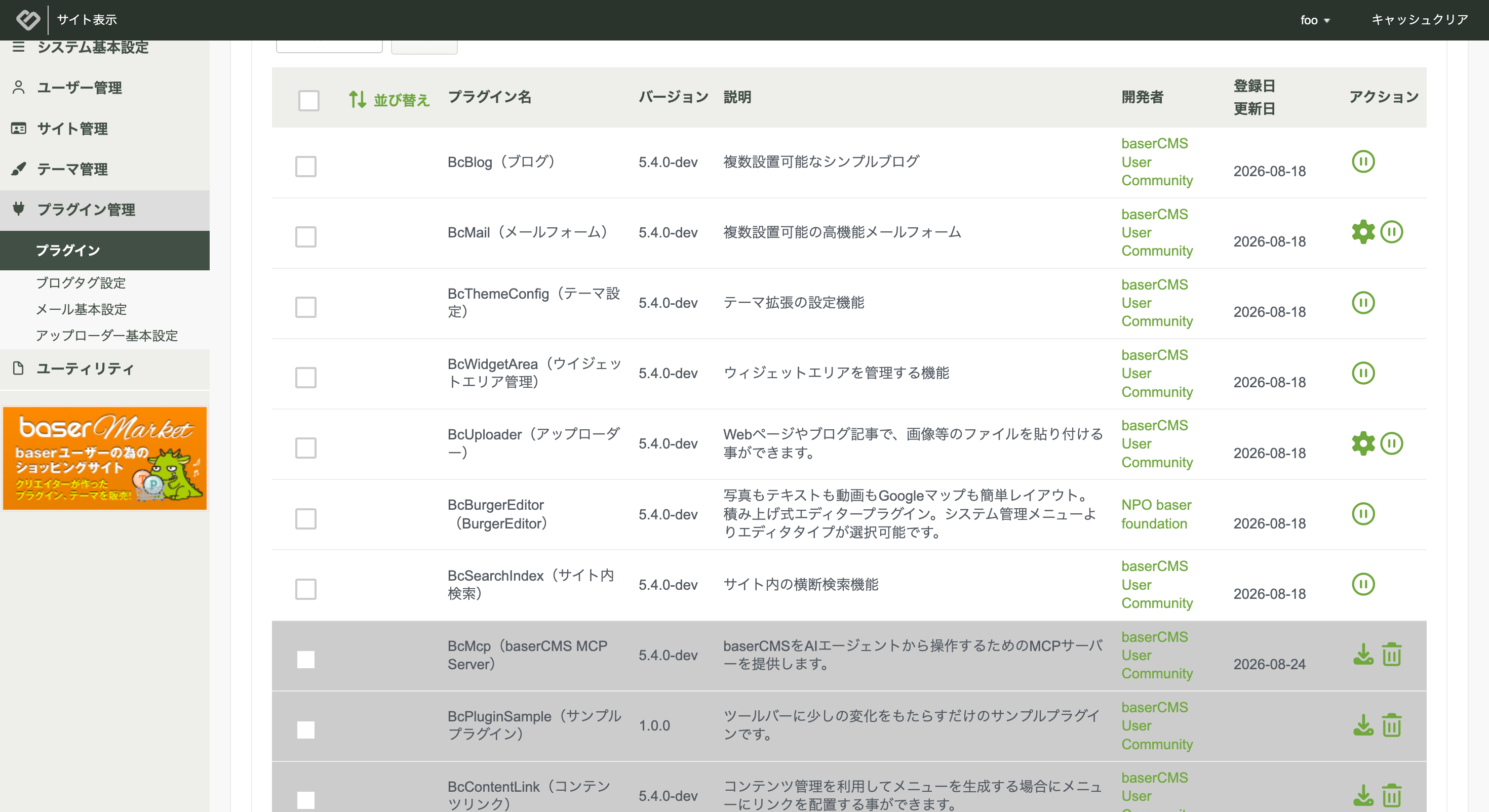 プラグイン管理のBcMcp